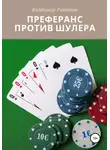 Владимир Романов - Преферанс против шулера