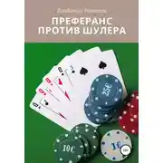 Постер книги Преферанс против шулера