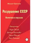 Михаил Ермолов - Разрушение СССР. Политика и музыка