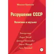 Постер книги Разрушение СССР. Политика и музыка