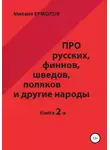 Михаил Ермолов - Про русских, финнов, шведов, поляков и другие народы. Книга 2