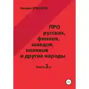 Постер книги Про русских, финнов, шведов, поляков и другие народы. Книга 2