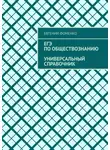 Евгений Фоменко - ЕГЭ по обществознанию. Универсальный справочник