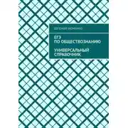 Постер книги ЕГЭ по обществознанию. Универсальный справочник