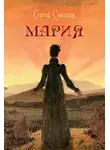 Сергей Синицын - Мария