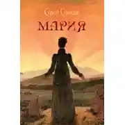 Постер книги Мария