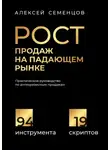 Алексей Семенцов - Рост продаж на падающем рынке. Практическое руководство по антикризисным продажам