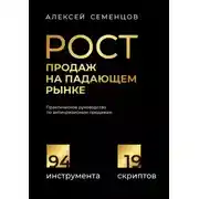 Постер книги Рост продаж на падающем рынке. Практическое руководство по антикризисным продажам