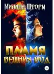 Милана Шторм - Пламя вешних вод