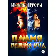 Постер книги Пламя вешних вод