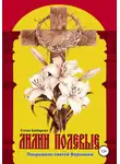 Елена Кибирева - Лилии полевые. Покрывало святой Вероники