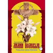 Постер книги Лилии полевые. Покрывало святой Вероники