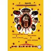Постер книги Национальная идея России ЖИТЬ ХОРОШО. Битва за Россию чтобы ЖИТЬ ХОРОШО