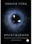 Эдвард Уолд - Пробуждение. Раскрытие своей истинной природы и предназначения