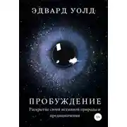 Постер книги Пробуждение. Раскрытие своей истинной природы и предназначения