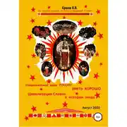 Постер книги Национальная идея России жить хорошо. Цивилизация Славян в истории мира