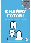 Виктория Зайцева - К найму готов!
