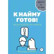 Постер книги К найму готов!