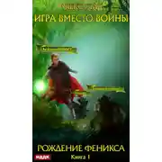 Постер книги Игра вместо войны. Рождение Феникса