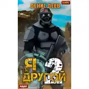 Постер книги Я – другой. Книга 2
