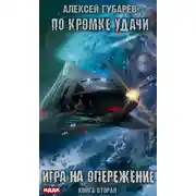 Постер книги По кромке удачи. Игра на опережение