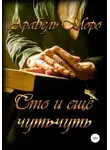 Арабель Моро - Сто и еще чуть-чуть