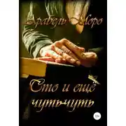 Постер книги Сто и еще чуть-чуть
