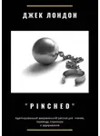 Джек Лондон - Pinched. Адаптированный американский рассказ для чтения, перевода, пересказа и аудирования