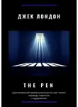 Джек Лондон - The Pen. Адаптированный американский рассказ для чтения, перевода, пересказа и аудирования