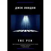 Постер книги The Pen. Адаптированный американский рассказ для чтения, перевода, пересказа и аудирования