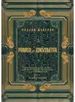 Уильям Шекспир - Ромео и Джульетта. Акт 1, полная версия. Адаптированная пьеса для перевода, пересказа и аудирования