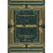 Постер книги Ромео и Джульетта. Акт 1, полная версия. Адаптированная пьеса для перевода, пересказа и аудирования