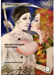 Александра Сашнева - Манипуляция. Пособие