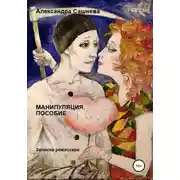 Постер книги Манипуляция. Пособие