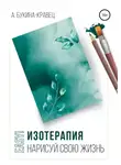 Анна Букина-Кравец - Easy! Изотерапия. Нарисуй свою жизнь