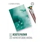 Постер книги Easy! Изотерапия. Нарисуй свою жизнь
