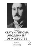 Гийом Аполлинер - Критика поэтов. Статьи Гийома Аполлинера об искусстве