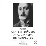 Постер книги Критика поэтов. Статьи Гийома Аполлинера об искусстве