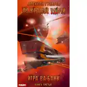 Постер книги По кромке удачи. Игра ва-банк