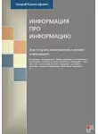 Андрей Крыштафович - Информация про информацию