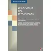 Постер книги Информация про информацию