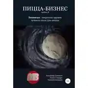 Постер книги Пицца-бизнес. Часть 8. Закваска – секретное оружие лучшего теста для пиццы