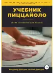 Владимир Давыдов - Учебник пиццайоло