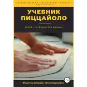 Постер книги Учебник пиццайоло