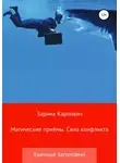 Зарина Карлович - Магические приёмы. Сила конфликта. Удачные заголовки!