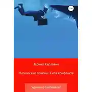 Постер книги Магические приёмы. Сила конфликта. Удачные заголовки!
