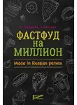 Станислав Сергеев - Фастфуд на миллион. Made in Russian регион