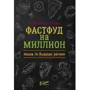 Постер книги Фастфуд на миллион. Made in Russian регион