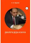 Олег Фролов - Диалоги деда и внука
