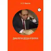 Постер книги Диалоги деда и внука